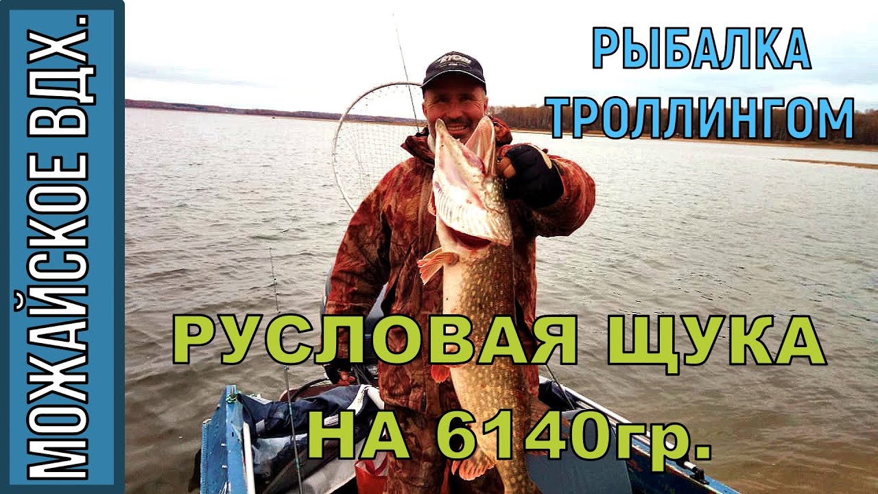 ТРОЛЛИНГ на МОЖАЙСКОМ ВДХ. ГЛУБИННАЯ ЩУКА на КРЮЧКЕ 15.10.2019г.