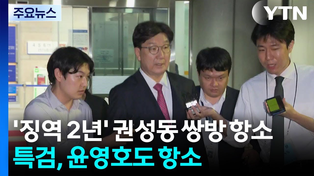 ’징역 2년’ 권성동 쌍방 항소...특검, 윤영호도 항소 / YTN