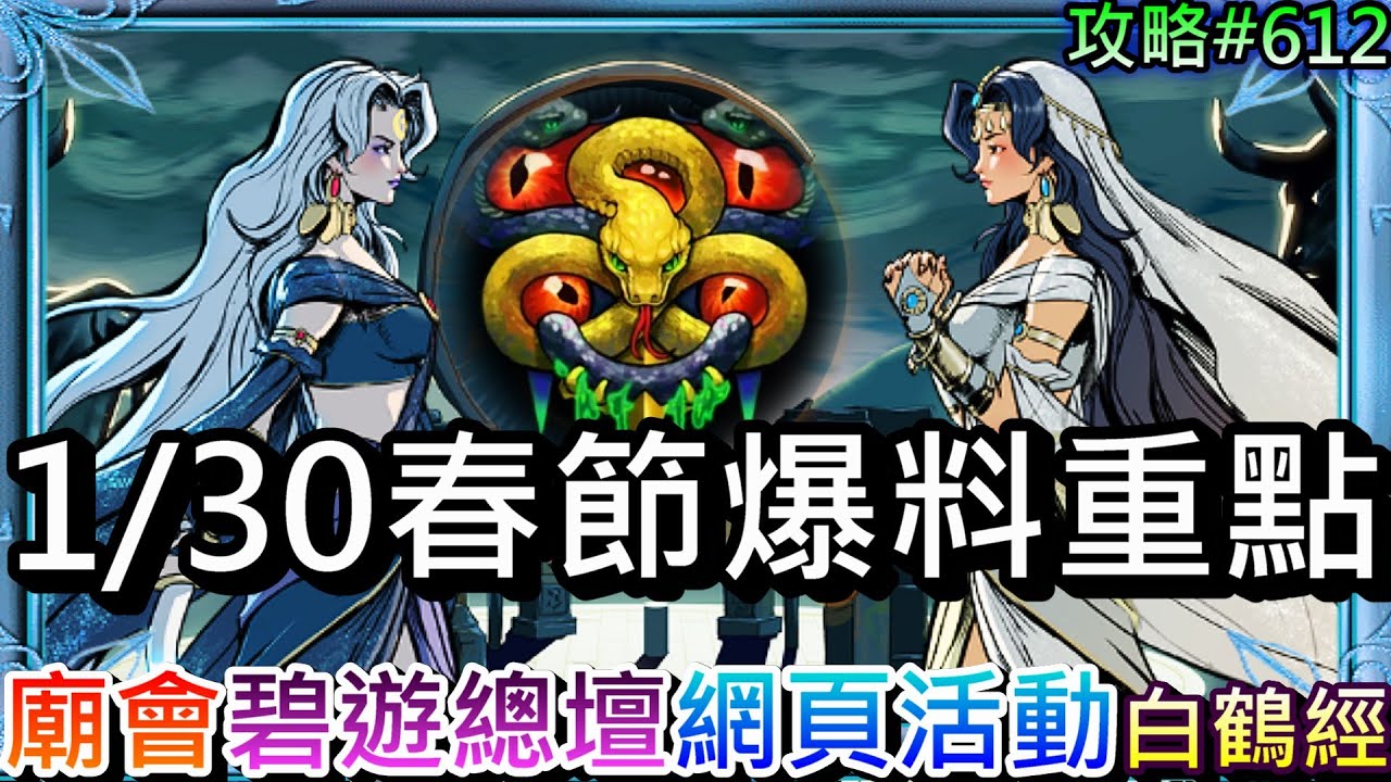 【煙雨江湖#612】網頁活動抽獎金，中文試煉有難喔！速看『1/30春節爆料』重點，『廟會/碧遊教總壇/新武學/限定角返場/石小魯』，通關主線拿『白鶴真經』實錄｜【軒老】