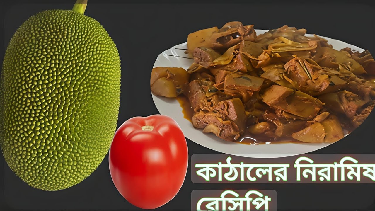 খুব সহজ উপায়ে বানিয়ে ফেলুন নিরামিষ এঁচড় এর রেসিপি। Traditional Bengali Echor Recipe | 💕