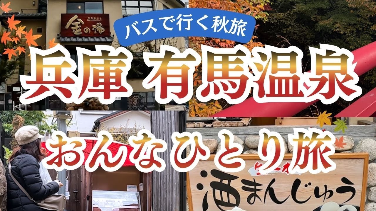【旅行】大阪から55分で非日常へ。有馬温泉で金泉・銀泉を巡る癒しの一泊二日旅｜メープル有馬宿泊