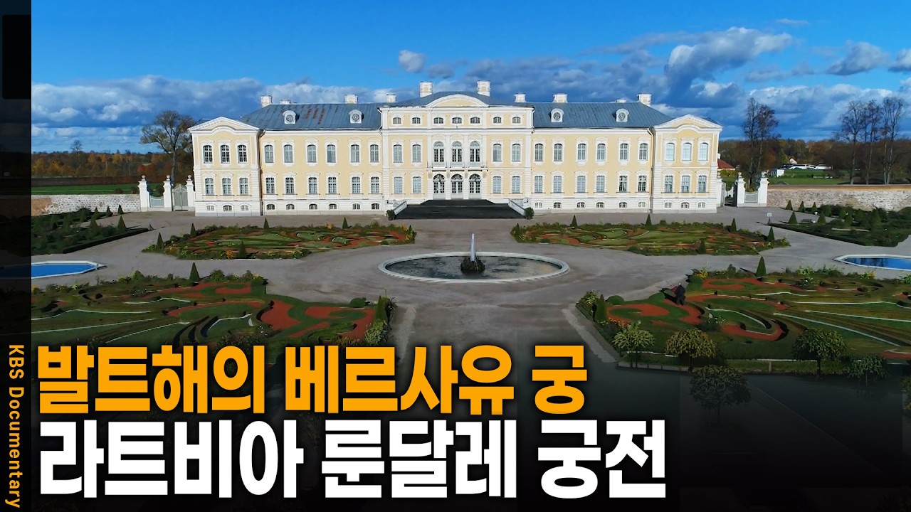 발트해의 숨은 보석 같은 나라, 라트비아를 가다 | KBS 걸어서 세계 속으로 20250624 방송