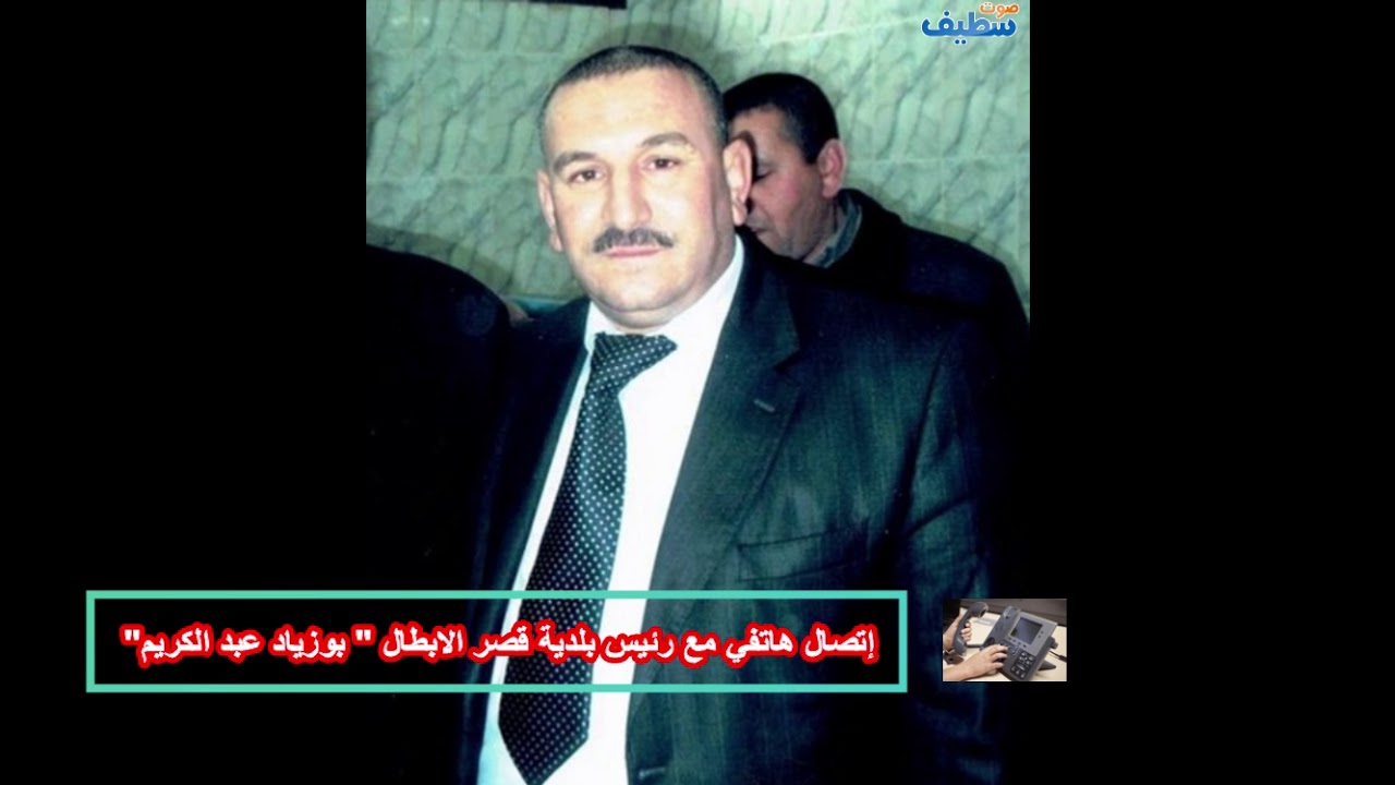 شاهدوا ما قاله رئيس بلدية قصر الابطال بعد تجميد مجلسه البلدي من طرف والي سطيف.