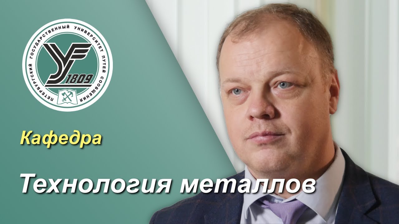 ПГУПС. Что будет дальше? / Кафедра ТЕХНОЛОГИЯ МЕТАЛЛОВ