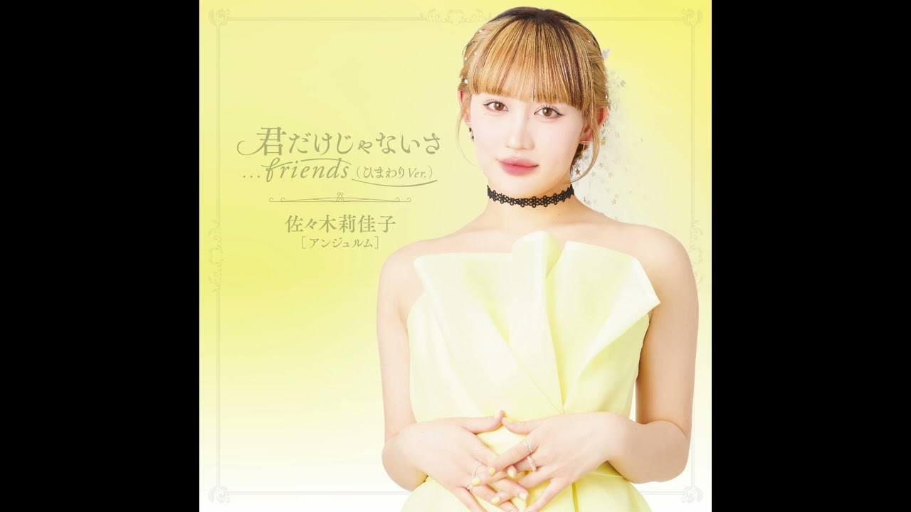 佐々木莉佳子 (アンジュルム) - 君だけじゃないさ...friends (ひまわりVer.) (カラオケ) (Instrumental)