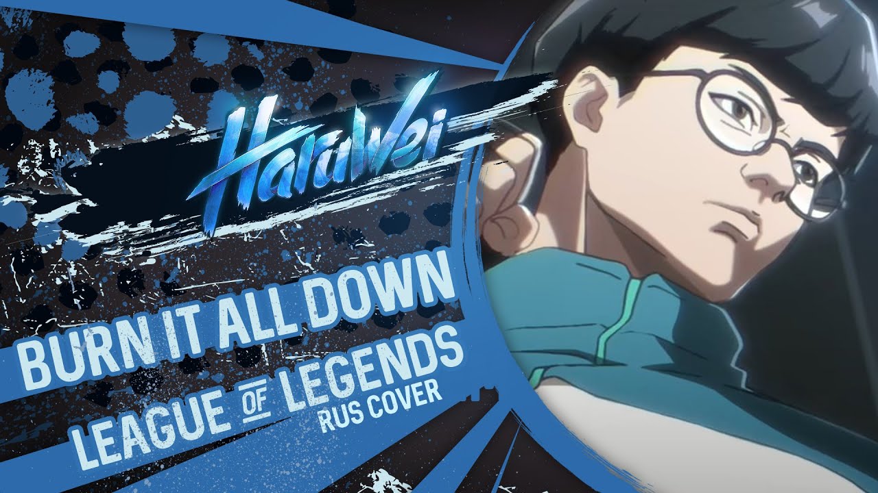 League of Legends - Burn It All Down (RUS cover) by HaruWei