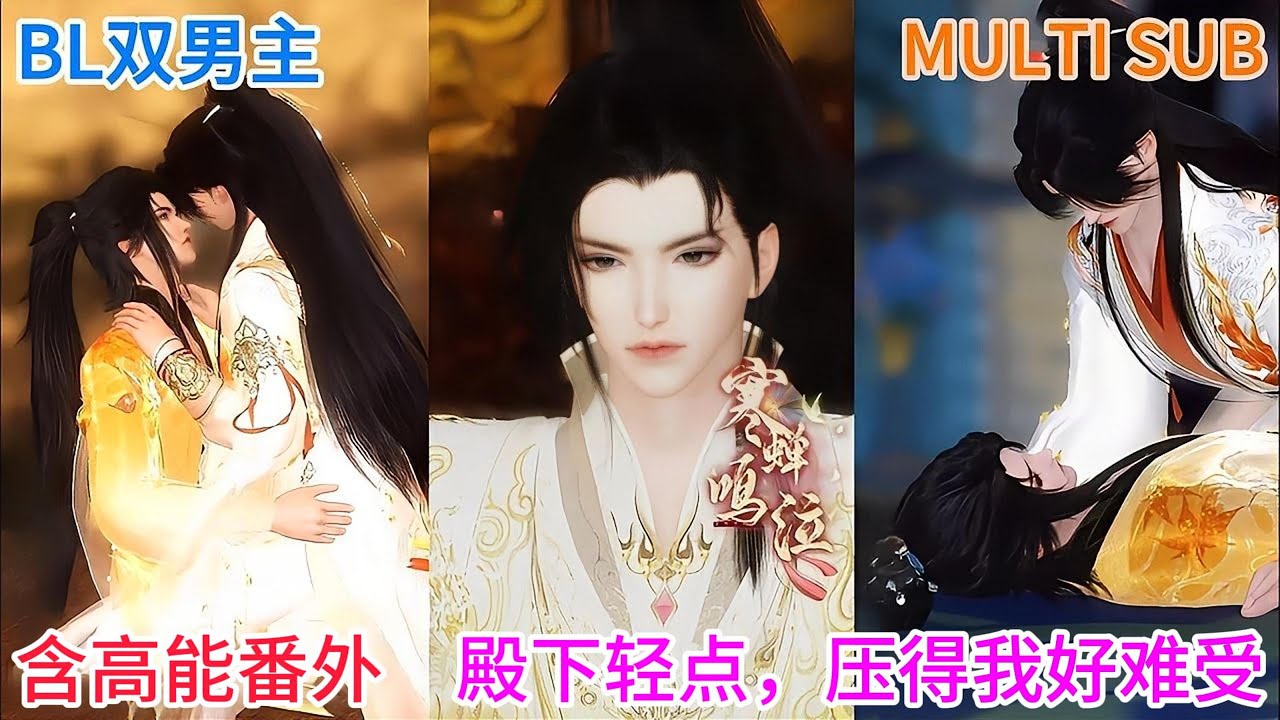 🔥BL双男主动漫🔥爆款新剧含高能番外《寒蝉鸣泣》太子不爱江山爱将军：殿下轻点，你压得我好难受 #双男主 #逆水寒 #BL #动画全集 #耽美