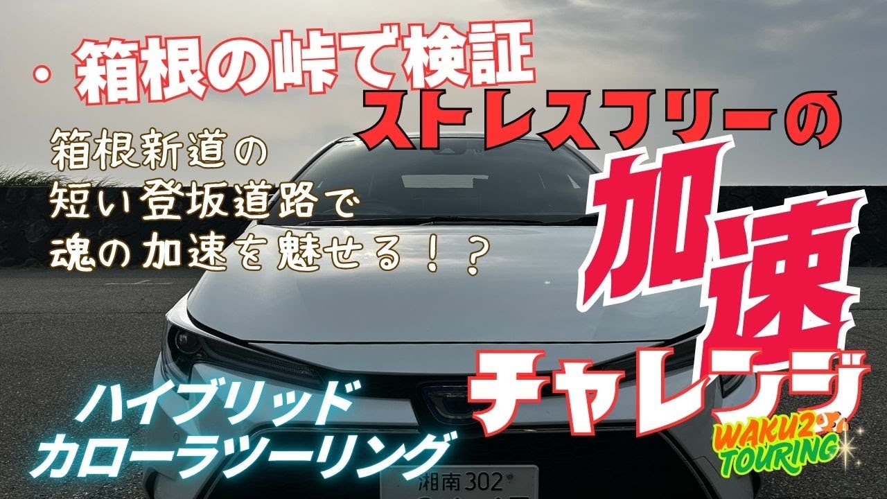 長い峠坂でストレスの無い加速を実感できるか検証しました/カローラツーリングハイブリッド