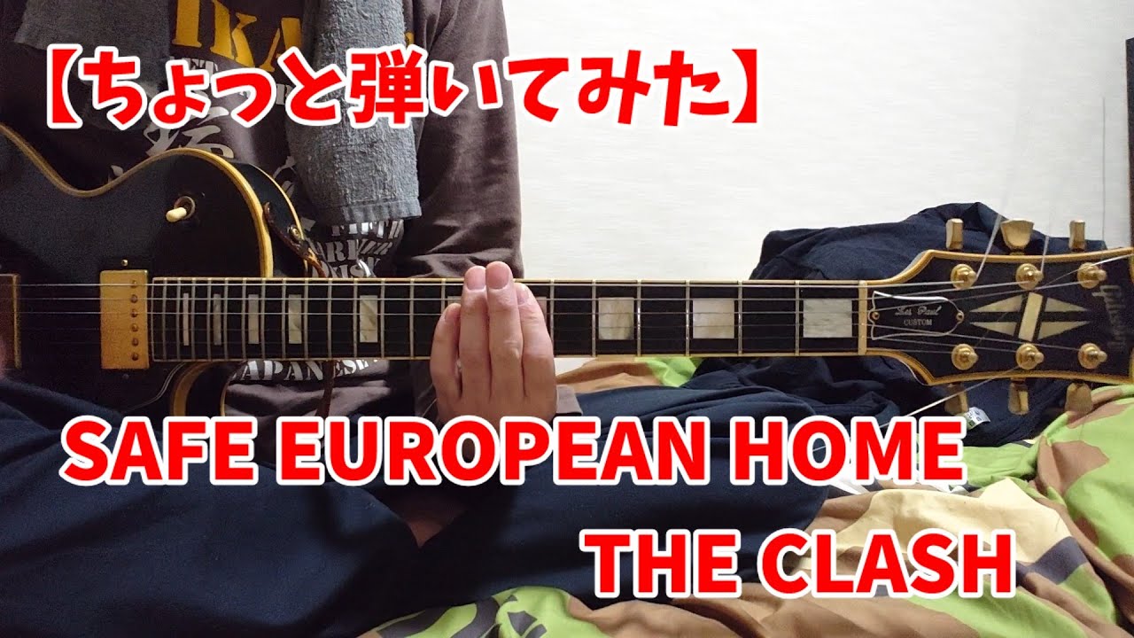 【ちょっと弾いてみた】SAFE EUROPEAN HOME／THE CLASH