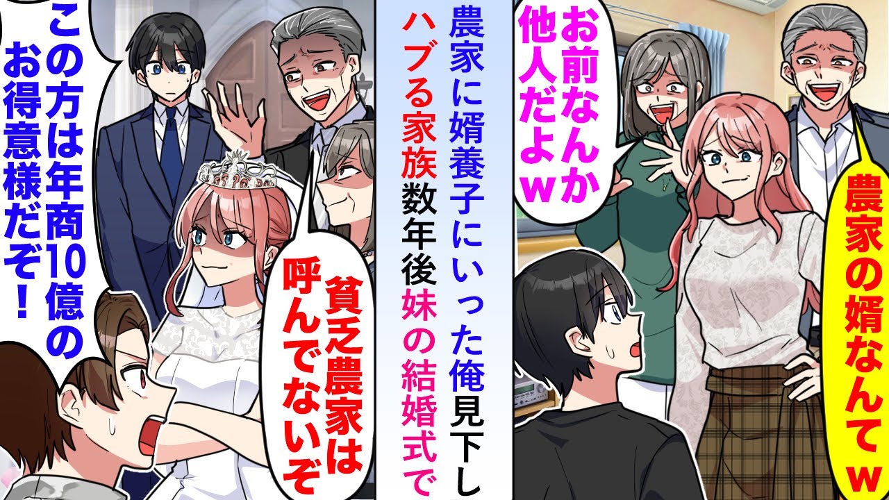 【漫画】農家に婿養子にいった俺を家族が見下しハブるが数年後妹の結婚式で花婿が「この方は年商10億円のお得意様だぞ!?」【恋愛マンガ動画】