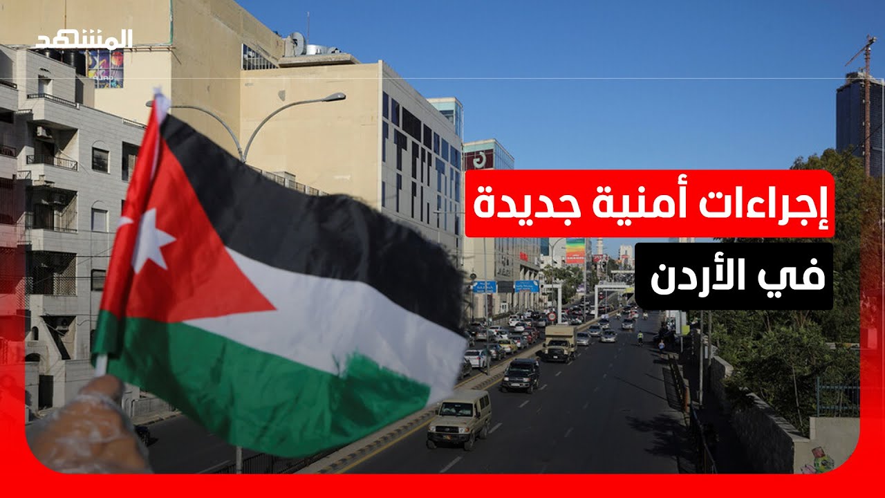 الأمن العام الأردني يعلن إجراءات الطوارئ بعد رصد صواريخ جديدة