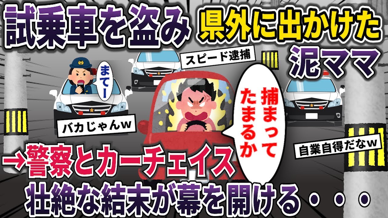 【泥ママ】試乗車を盗んだ泥ママ→警察とカーチェイス→壮絶な結末が幕を開ける・・・【試乗車】【2ch修羅場スレ・ゆっくり解説】