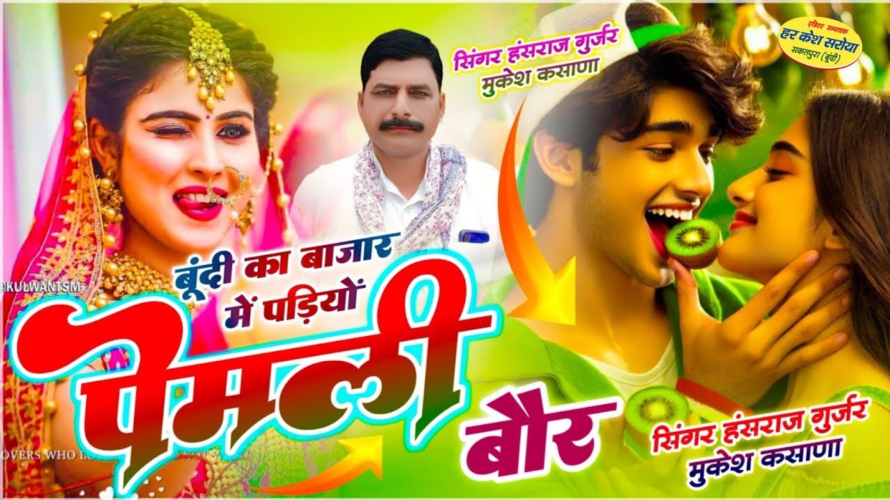 बूंदी का बाजार में पडियो पेमली बौर !! Singer Hansraj Gurjar, Mukesh Kasana - हंसराज गुर्जर सोंग 2025