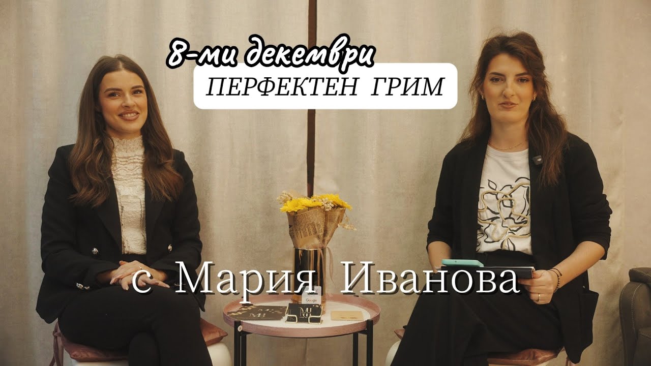 Грим за 8-ми декември: Тенденции и съвети от професионалист | Мария Иванова