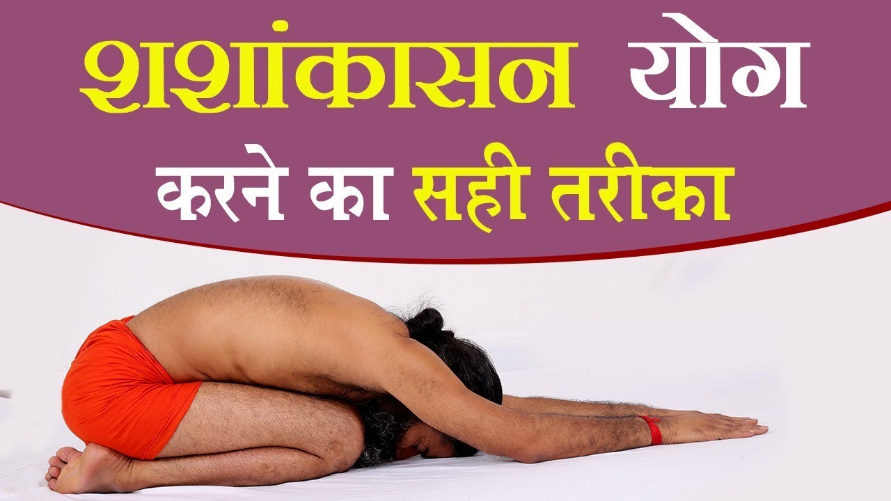 शशांकासन (Shashankasana) योग करने का सही तरीका | Swami Ramdev
