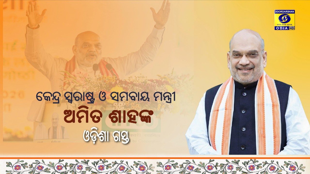 Parikrama || କେନ୍ଦ୍ର ସ୍ବରାଷ୍ଟ୍ର ଓ ସମବାୟ ମନ୍ତ୍ରୀ ଅମିତ ଶାହଙ୍କ ଓଡ଼ିଶା ଗସ୍ତ || 6th March 2026 @ 8PM