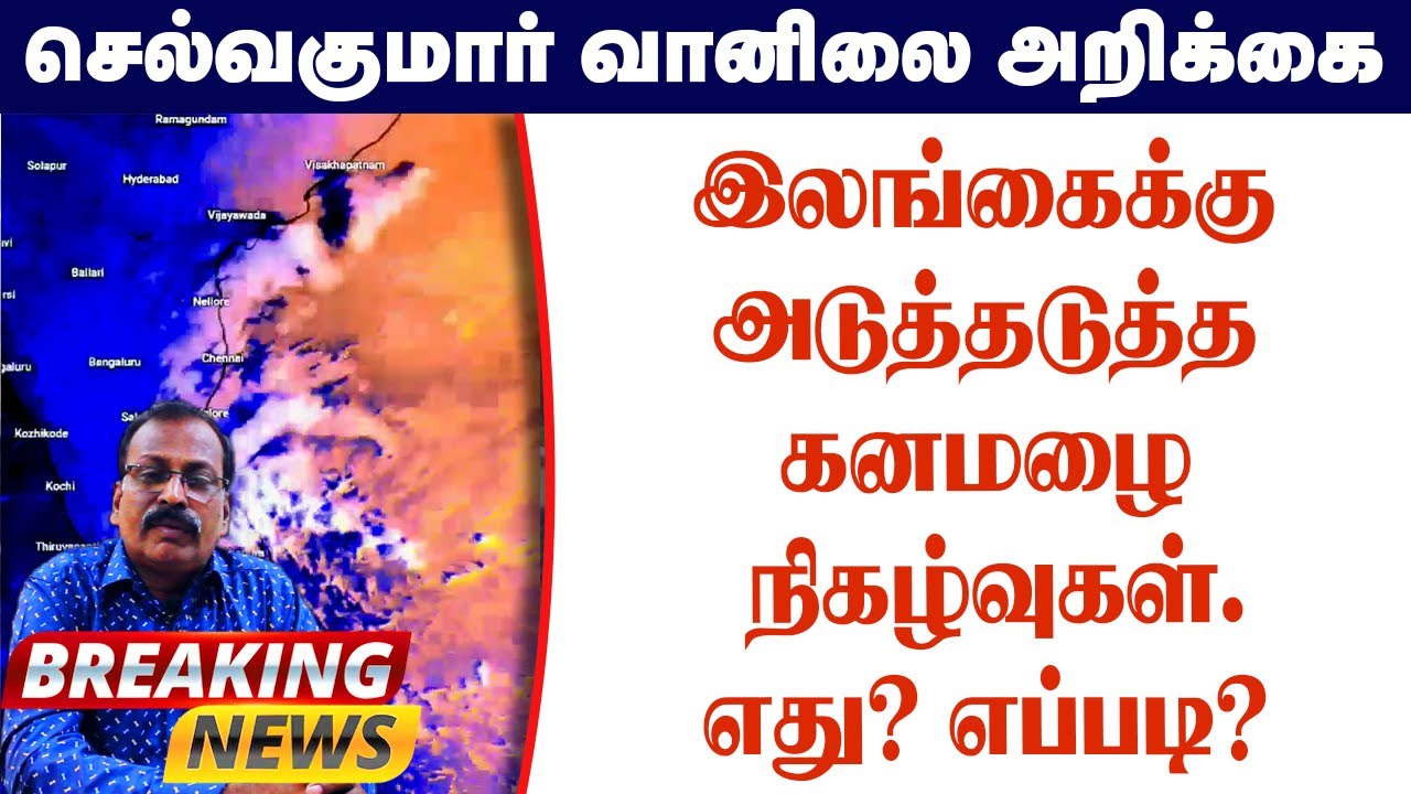 இலங்கை வானிலை.அடுத்தடுத்தகனமழை நிகழ்வுகள்.எது? எப்படி?