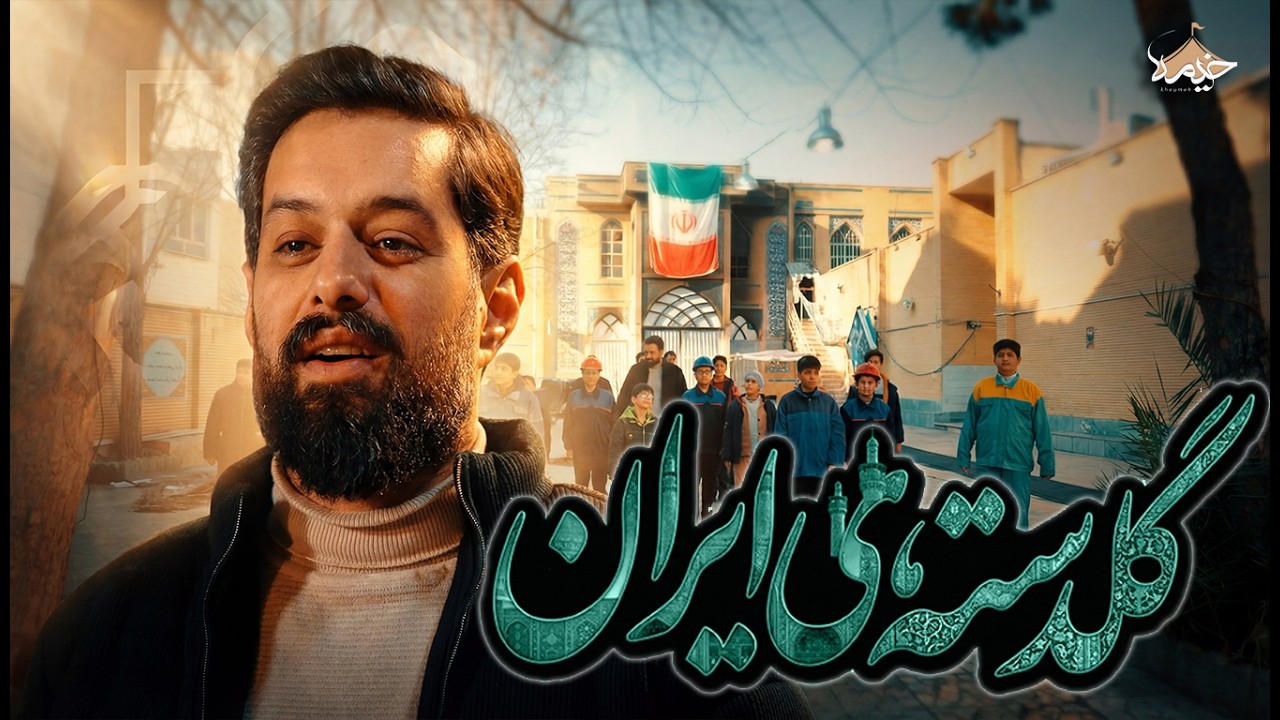 نماهنگ گلدسته های ایران | نماهنگ جدید روح الله رحیمیان در مساجد سوخته