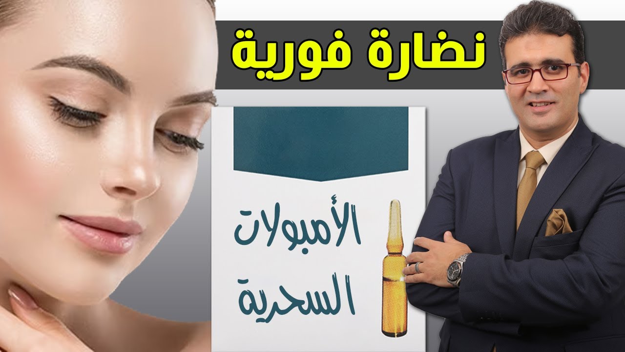 أمبولات النضارة وشد البشرة وإخفاء التجاعيد الفورية
