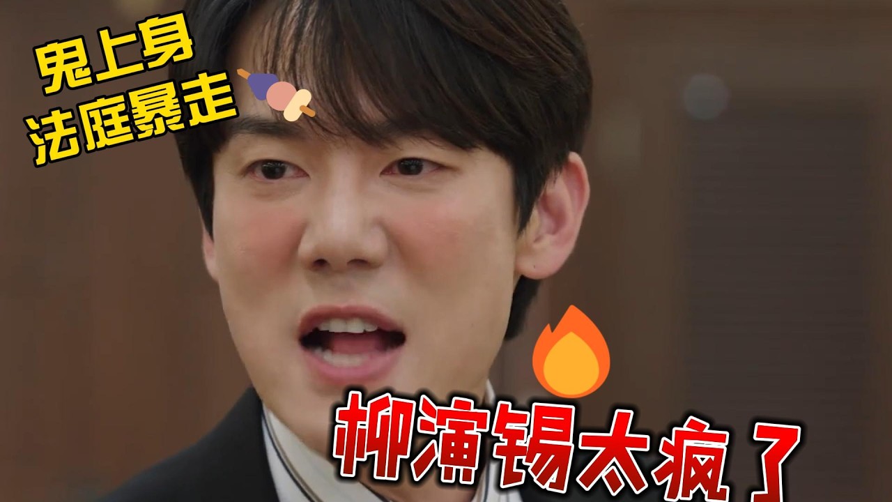 神与律师事务所 1-2集剧情解说 | 柳演锡通灵律师被鬼附身！2026韩剧鬼魂申冤黑帮大佬