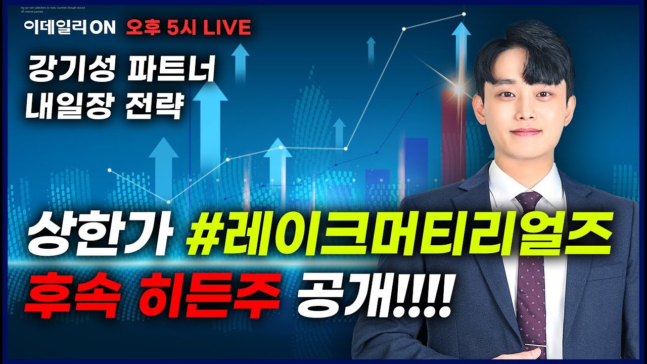 LIVE🔴상한가 #레이크머티리얼즈  후속 히든주 공개!!!!_ 이데일리ON 강기성파트너 260126 #삼성sdi #에코프로 #삼성전자 #sk하이닉스 #강원에너지