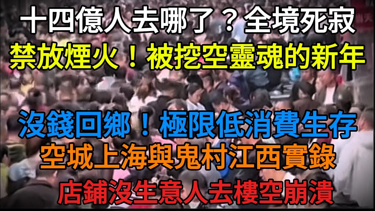 【戰慄】中國春節，城鎮與鄉村竟成鬼城…中國人都消失去哪了？