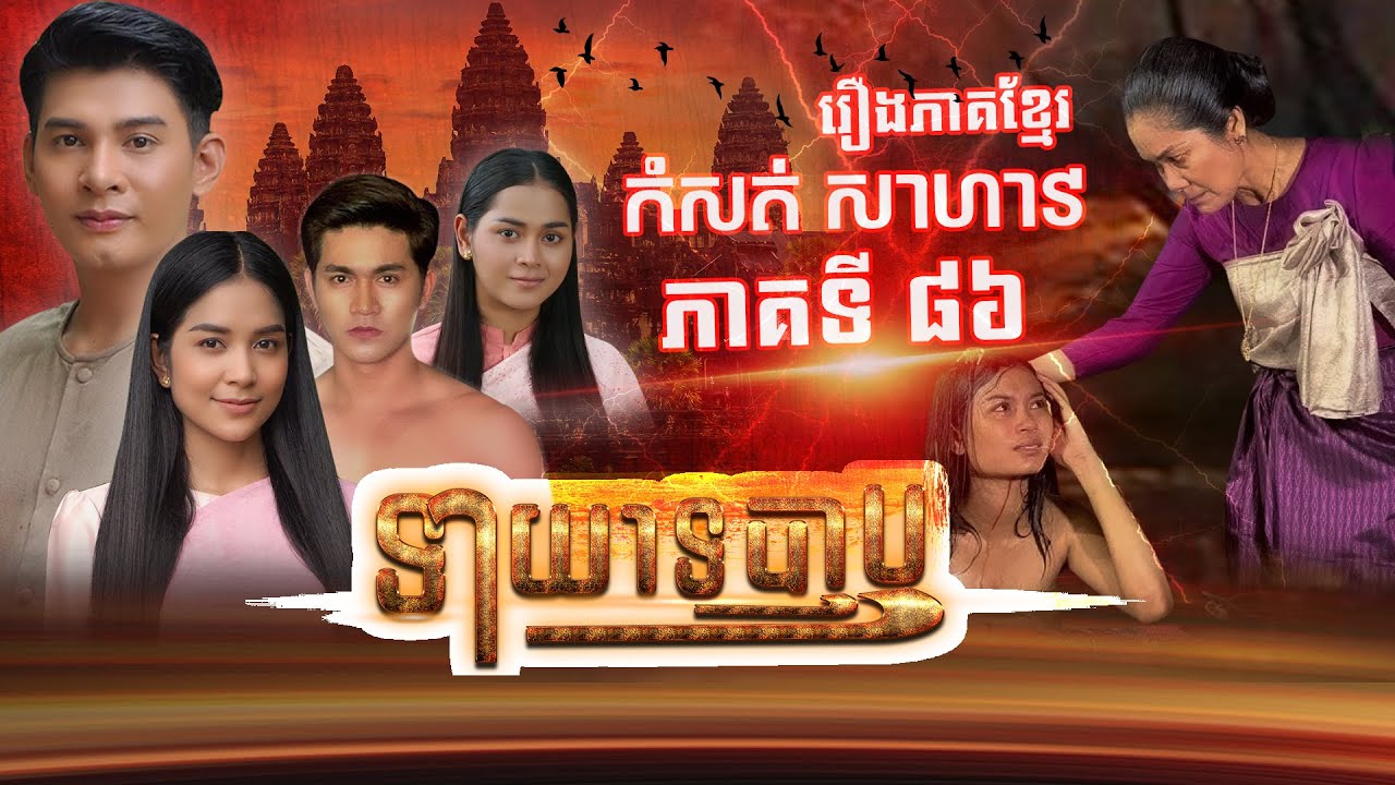 រឿងទាយាទបាប  ភាគទី៨៦#រឿងភាគបុរាណខ្មែរ# ផលិតករភាពយន្តកំសត់# Idol Film Production #