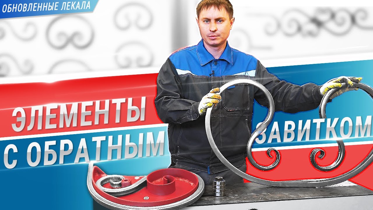 Элементы ковки с обратным завитком из профтрубы. Модернизированные лекала для станков ПРОФИ.