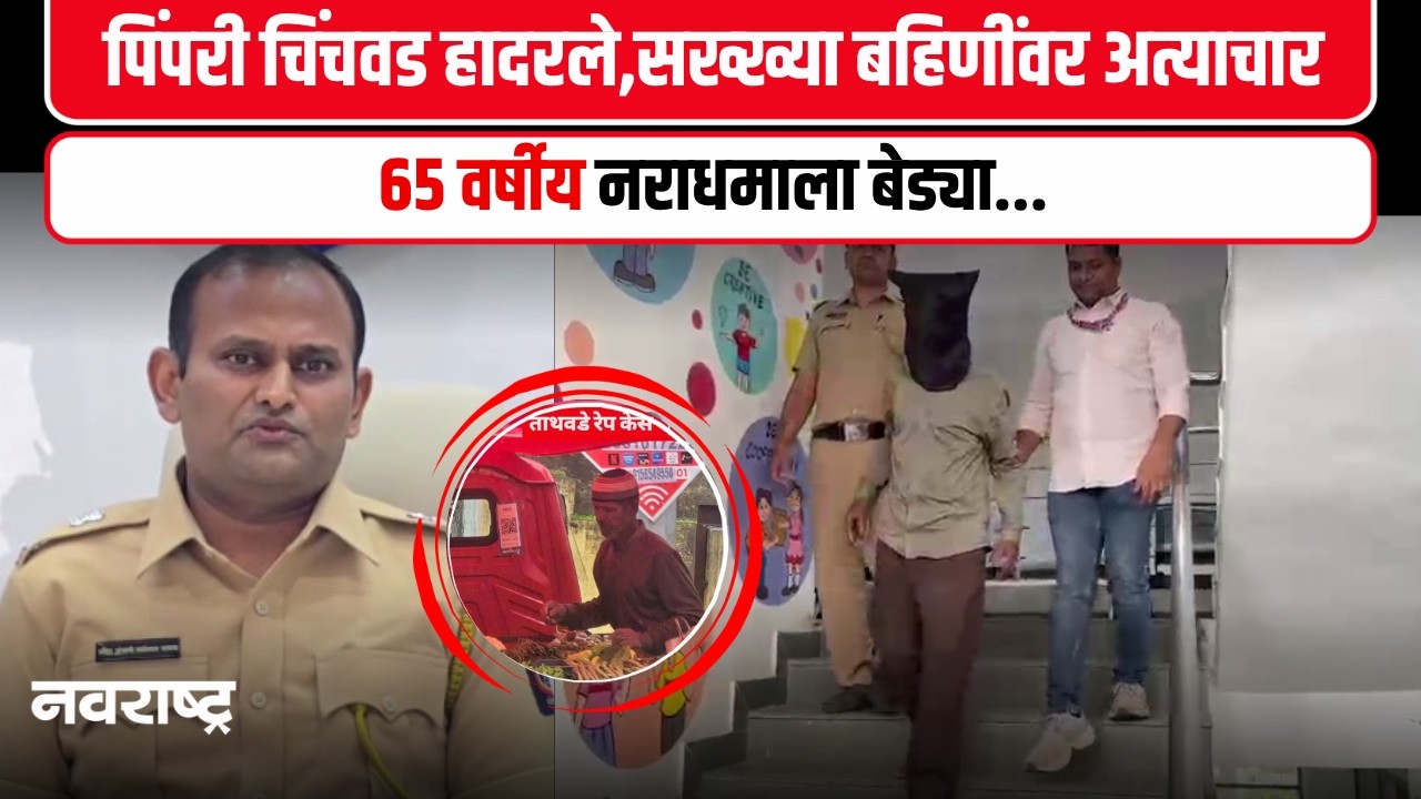 Wakad Crime News : पिंपरी चिंचवड हादरले,सख्ख्या बहिणींवर अत्याचार, 65 वर्षीय नराधमाला बेड्या