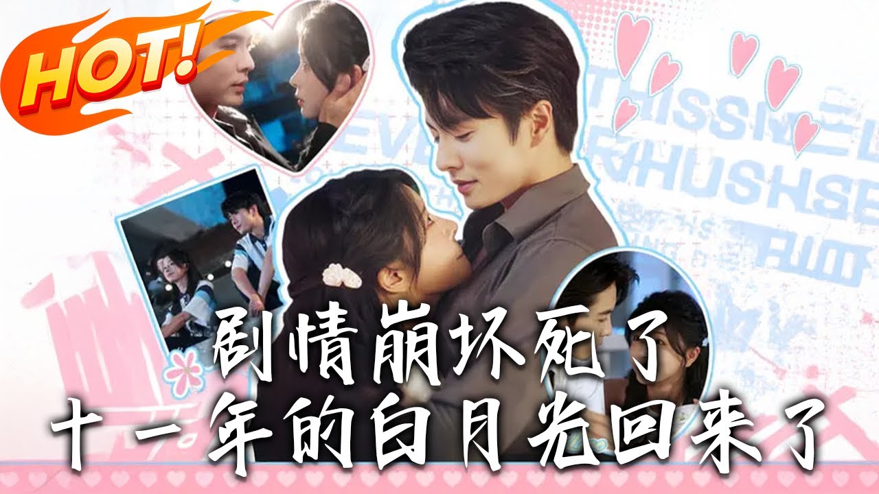 《劇情崩壞死了十壹年的白月光回來了》第1~70集【高清完结合集】丨#盛世短剧 #短剧 #都市 #逆袭 #搞笑 #系统 #修仙 #爱情#甜宠#drama#穿越#重生 #短劇