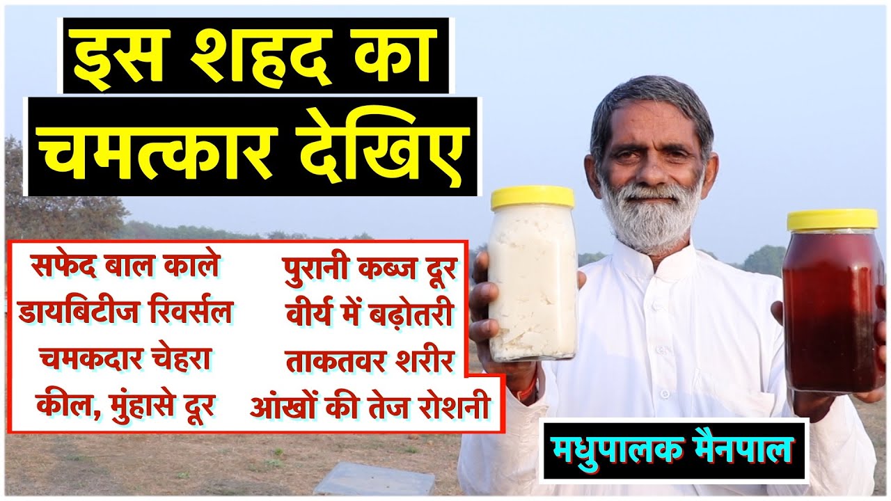 ये बीमारियां ठीक होती है इस शहद से, डायबिटीज, पुरानी कब्ज, कील मुँहासे, रूखी त्वचा, सफेद बाल  ||