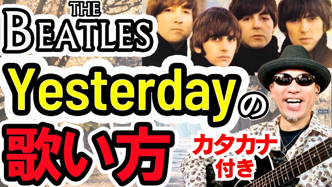 【バイリンガルが発音完全解説】Yesterday-ビートルズの歌い方！