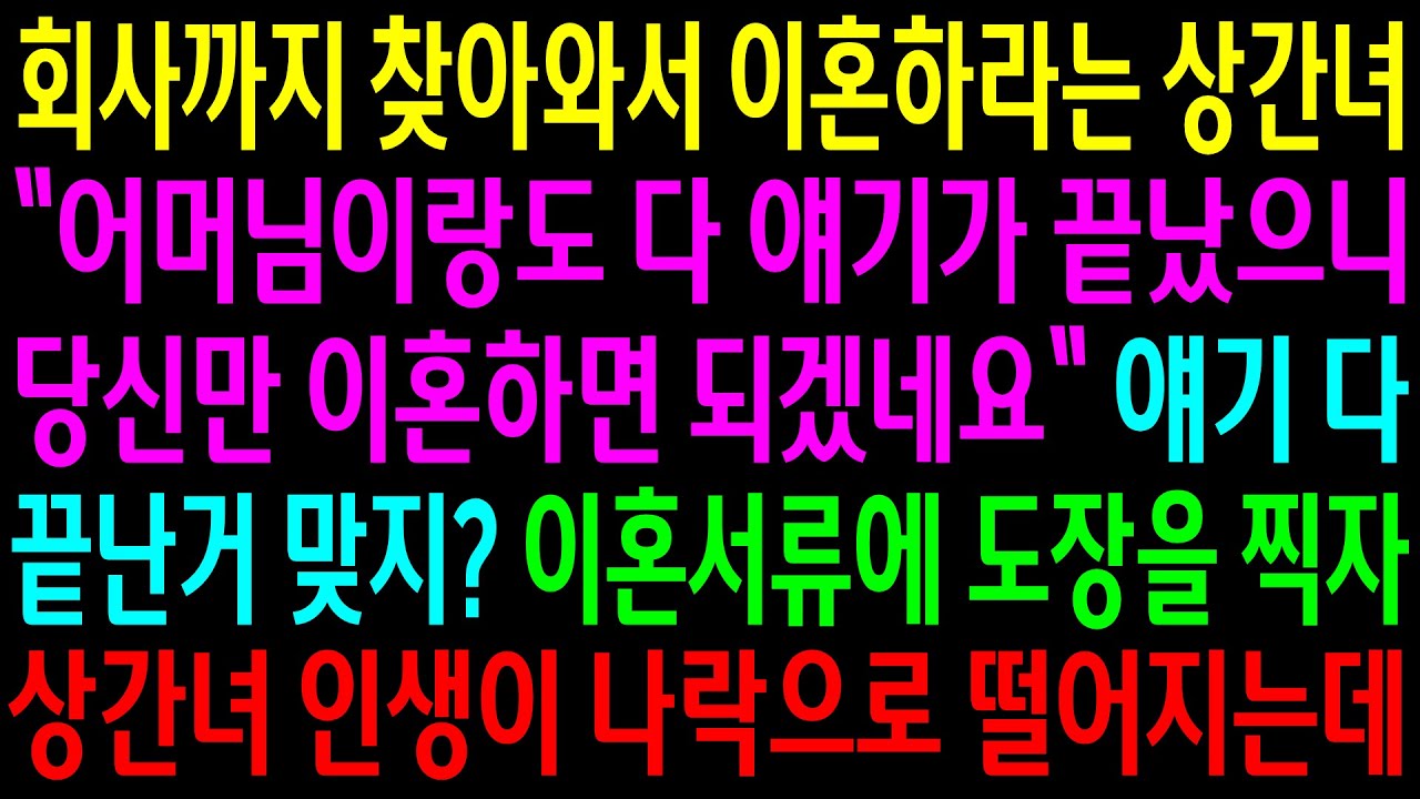 (실화사연)회사까지 찾아와서 이혼하라는 상간녀 어머님이랑도 다 얘기가 끝났으니 당신만 이혼하면 되겠네요 이혼서류에 도장을 찍자 상간녀 인생이..[신청사연][사이다썰][사연라디오]