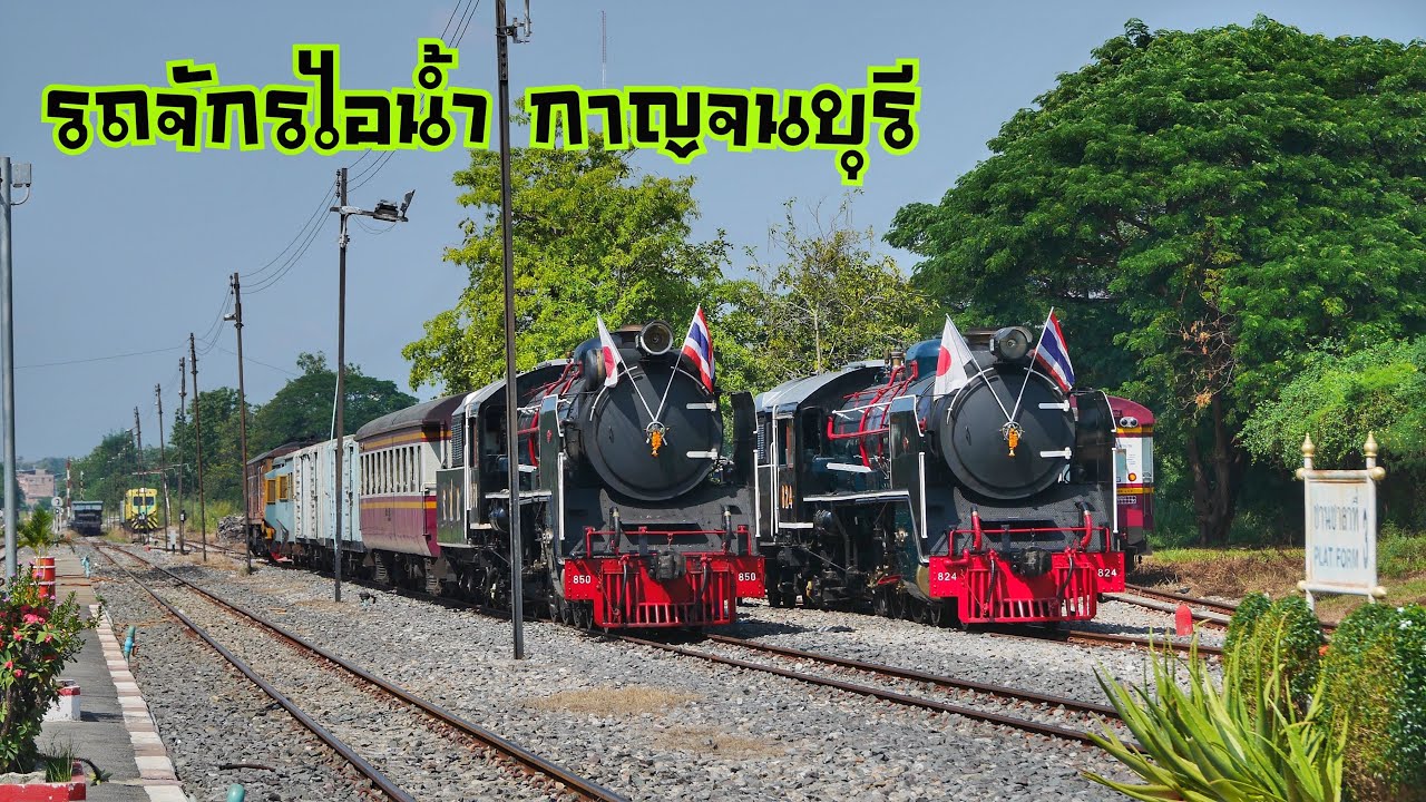 รถจักรไอน้ำ Pacific 824/850 มาแสดงแทน C56 713/715 ที่งานสะพานข้ามแม่น้ำแคว กาญจนบุรี