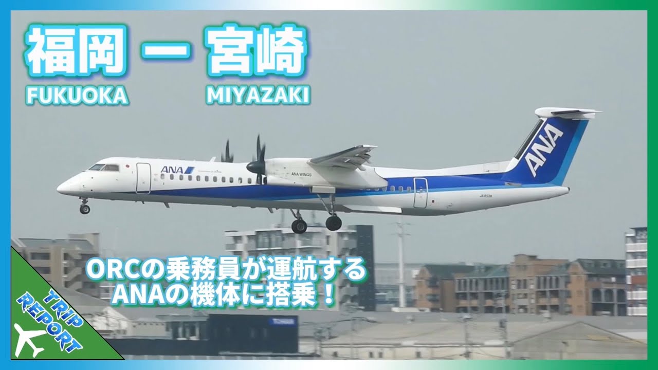 【Trip Report・搭乗記】オリエンタルエアブリッジ | Fukuoka (福岡空港) to Miyazaki (宮崎空港) | DHC Dash 8-400 (JA853A)