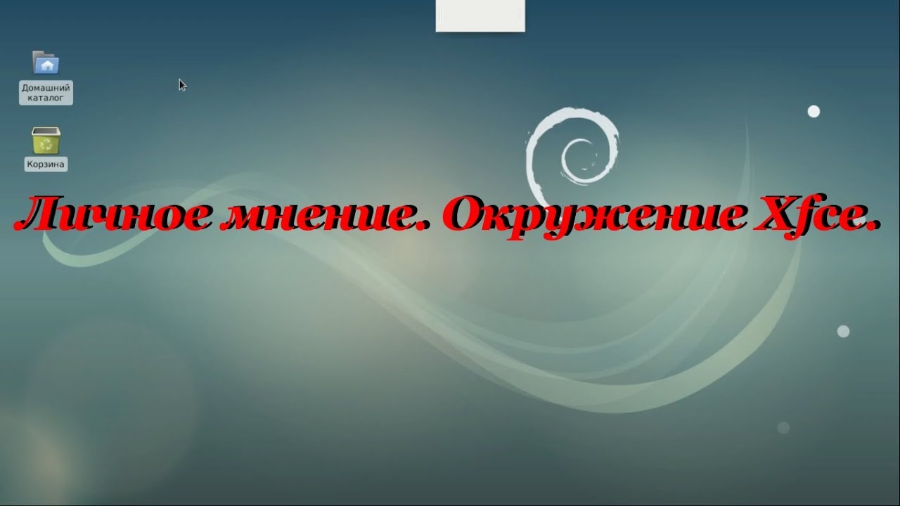 Личное мнение. Окружение Xfce.