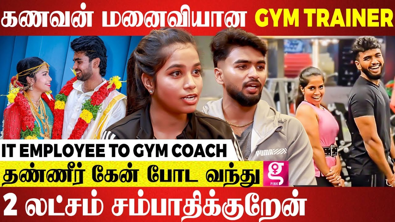 அம்மா நகையை அடகு வச்சு💔 சென்னையில வேலைக்கு வந்தப்போ.. | CDT Siva & Gomathi | GYM | Get Fit with Siva
