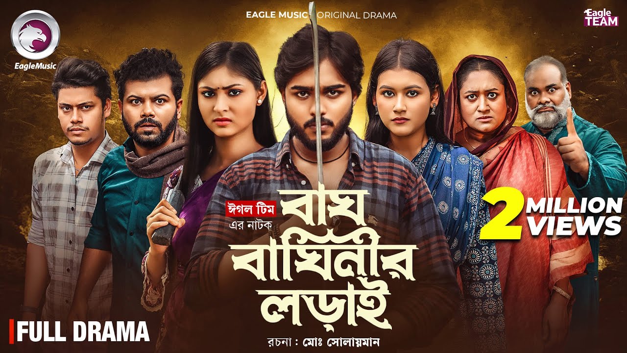 Bagh Baginir Lorai | বাঘ বাঘিনীর লড়াই (Full Natok) Eagle Team | Bangla Natok 2025