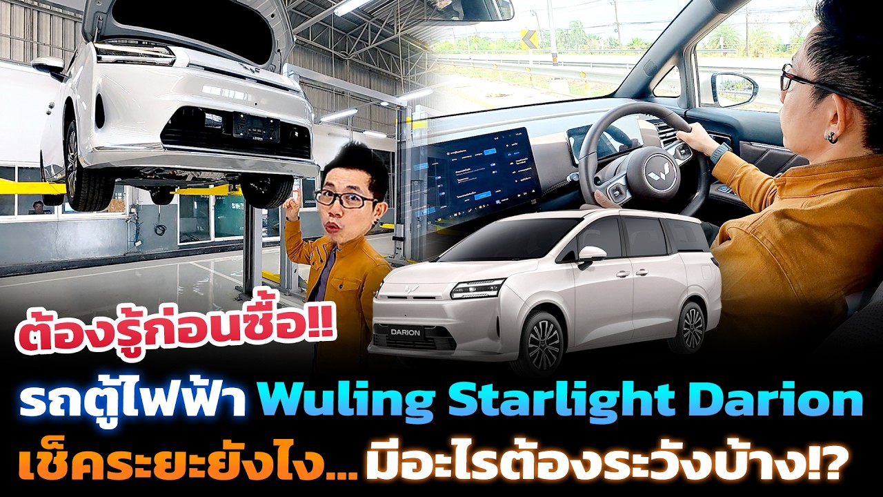 ลองขับ Wuling Starlight Darion EV รถตู้ไฟฟ้าสายคุ้ม! ยกรถส่องช่วงล่าง ดูค่าเซอร์วิส+กินพลังงาน