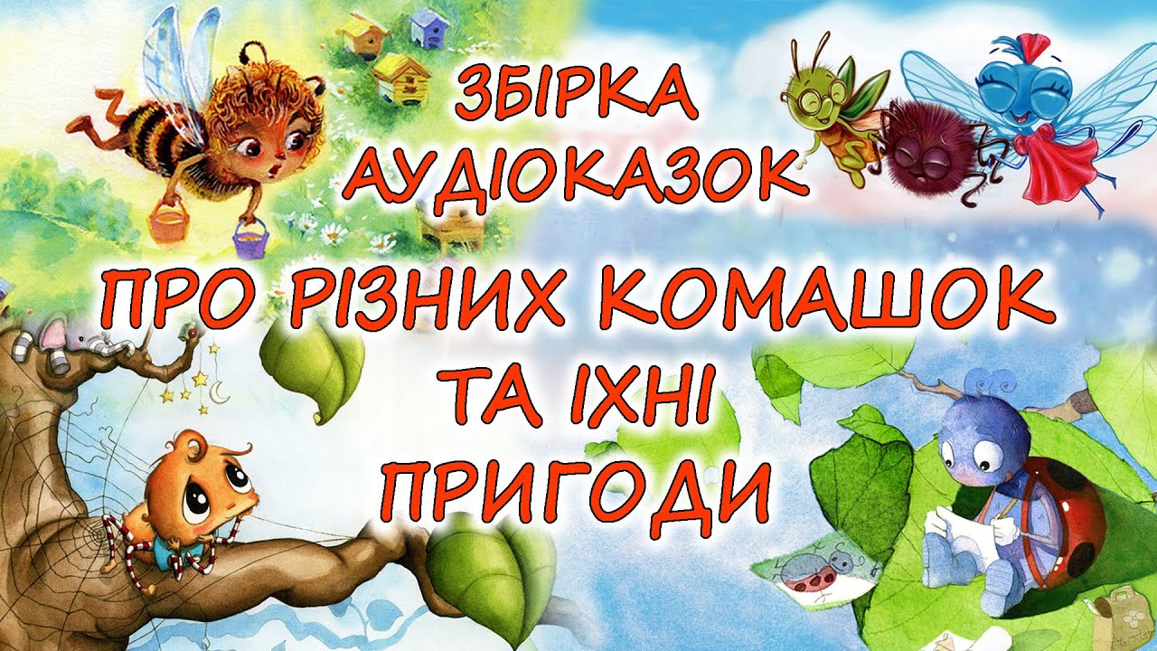 🎧 АУДІОКАЗКИ НА НІЧ - 