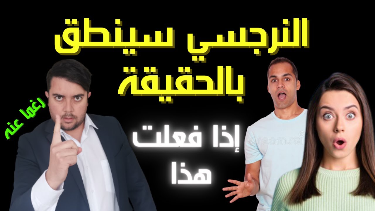 كيف أجعل النرجسي يقول الحقيقة ؟ / 4 وضعيات تجبر النرجسي على الاعتراف / صادم و حصري