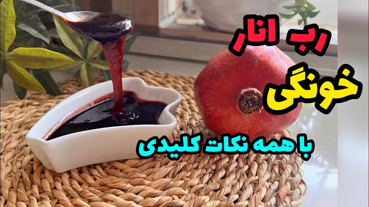رب انار خانگی خوشرنگ با تمام نکات پخت|طرز تهیه رب انار خانگی| Pomegranate paste