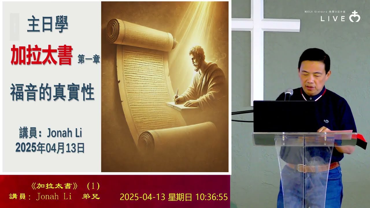 【主日學】《加拉太書》1  講員 Jonah Li 弟兄｜04132025