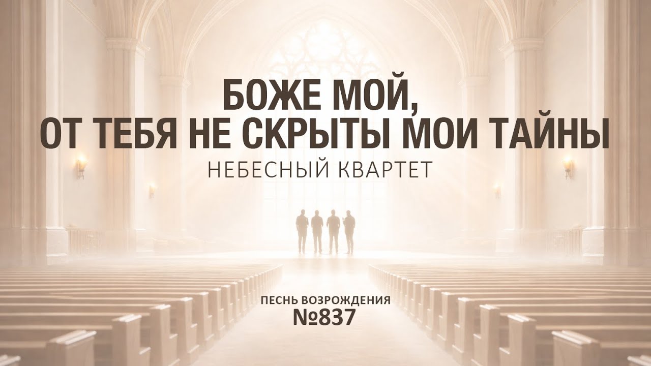 Боже мой, от Тебя не скрыты мои тайны
