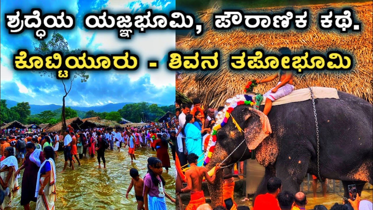 ಕೊಟ್ಟಿಯೂರು – ಶಿವನ ತಪೋಭೂಮಿ, ಶ್ರದ್ಧೆಯ ಯಜ್ಞಭೂಮಿ, ಪೌರಾಣಿಕ ಕಥೆ | ಕಾರ್ತಿಕ್ ಕಿದೂರು | 2025 |