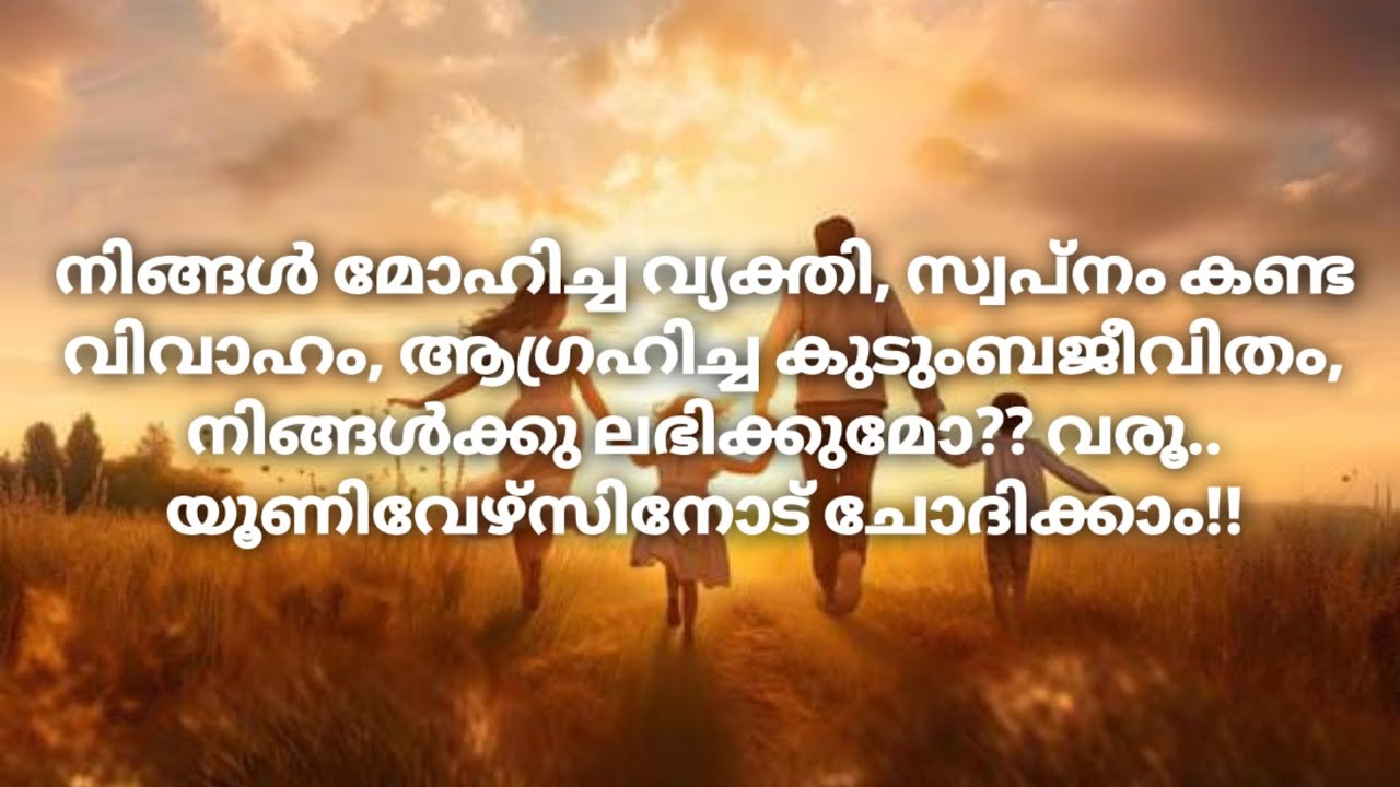 നിങ്ങൾ മോഹിച്ച വ്യക്തി, സ്വപ്നം കണ്ട വിവാഹം, കുടുംബo, നിങ്ങൾക്കു ലഭിക്കുമോ യൂണിവേഴ്സിനോട് ചോദിക്കാം