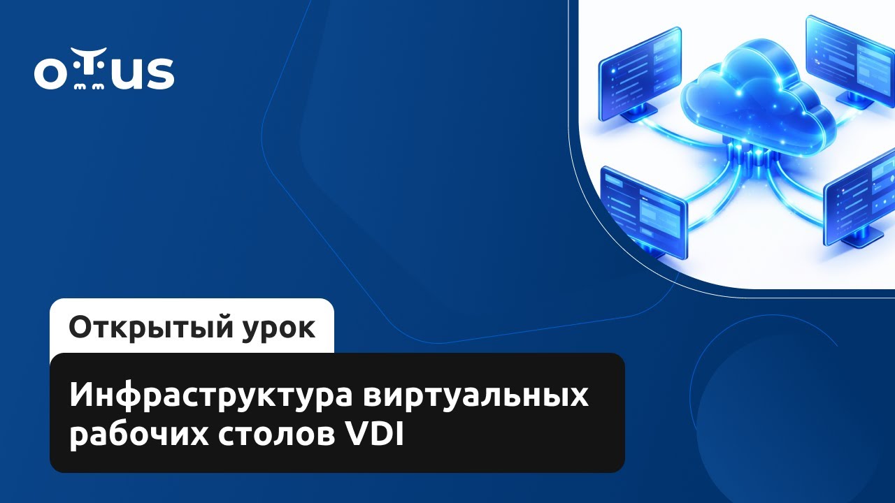 Инфраструктура виртуальных рабочих столов VDI // Демо-занятие курса &laquo;Администратор Windows&raquo;