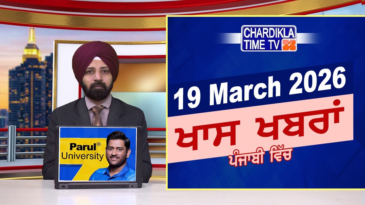 ਪੰਜਾਬੀ ਖ਼ਬਰਾਂ | Punjabi News Live Today | Latest Punjab News | Chardikla Time Tv | Iran Israel War