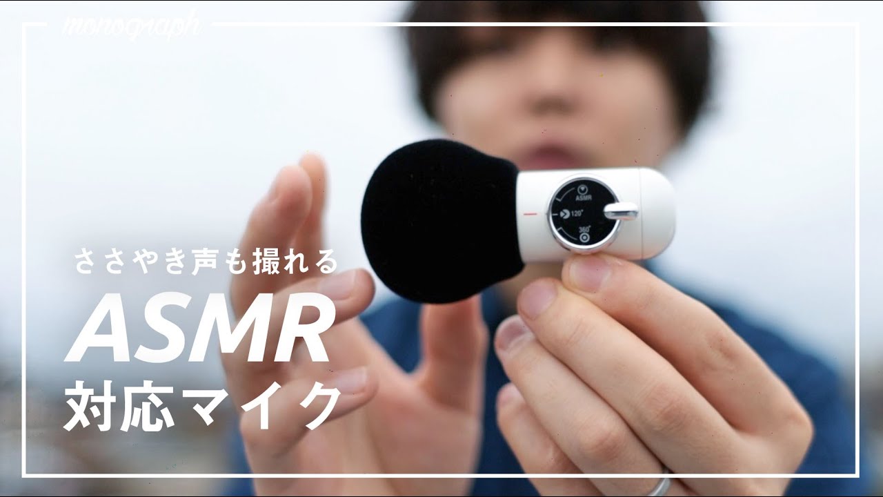 【音質向上計画】ささやき声まで撮れる。ASMR対応YouTuber向けマイク見つけた
