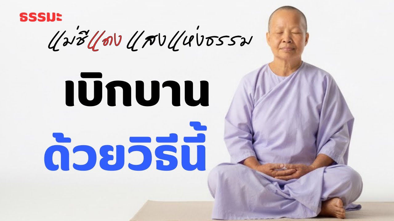 เบิกบานด้วยวิธีนี้ ￼